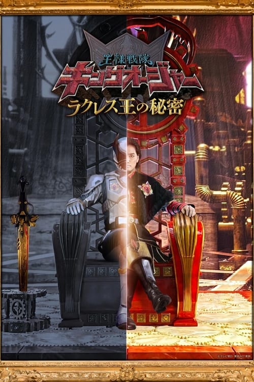 Poster Ohsama Sentai King-Ohger: The Secrets of King Rcules