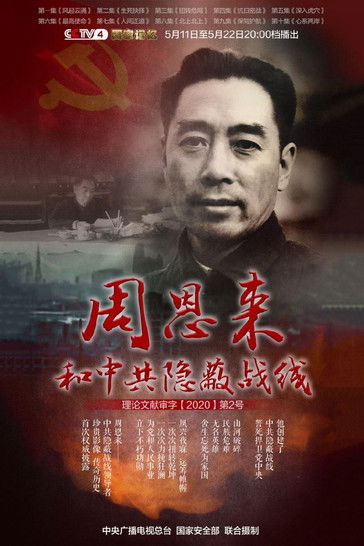 周恩来和中共隐蔽战线