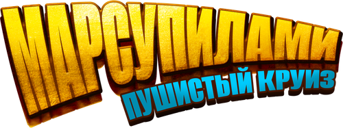 Марсупилами. Пушистый круиз