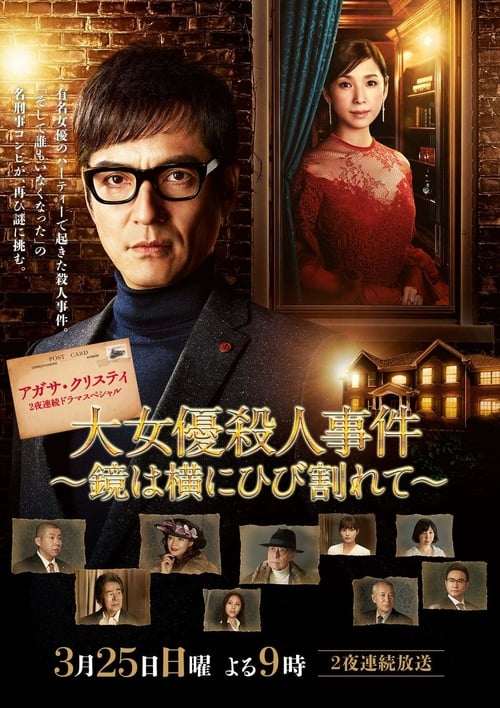 Poster 大女優殺人事件～鏡は横にひび割れて～ 2018