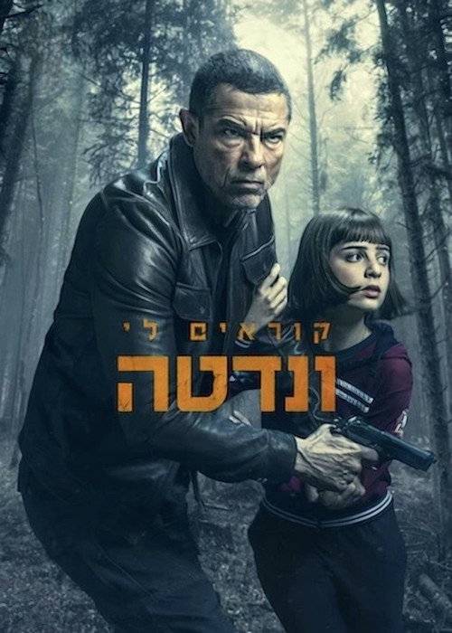 פוסטר של קוראים לי ונדטה