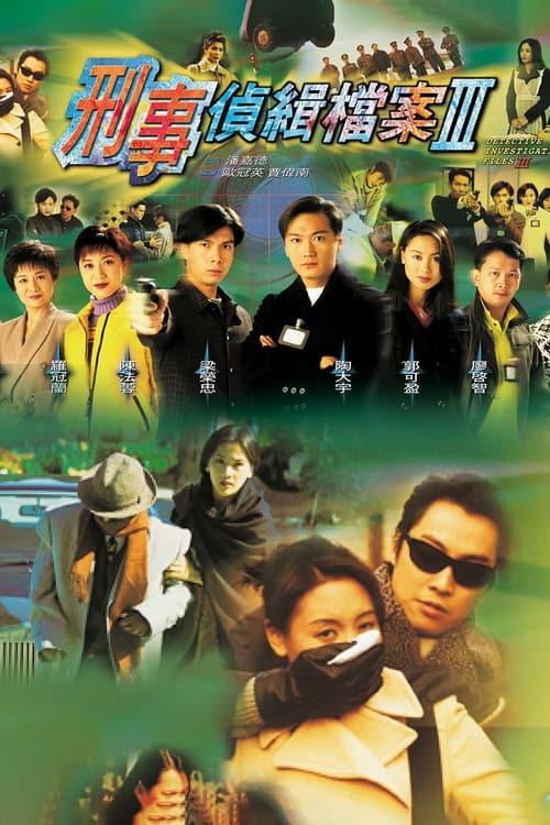 刑事偵緝檔案, S03 - (1997)