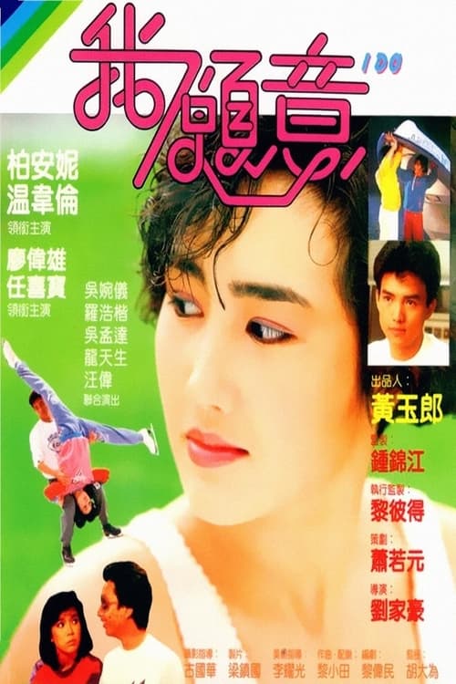 Poster 我願意 1985