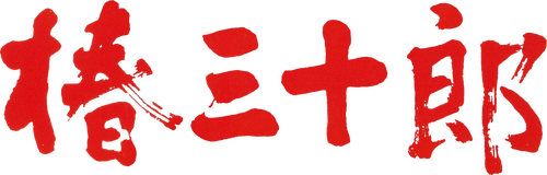 椿三十郎