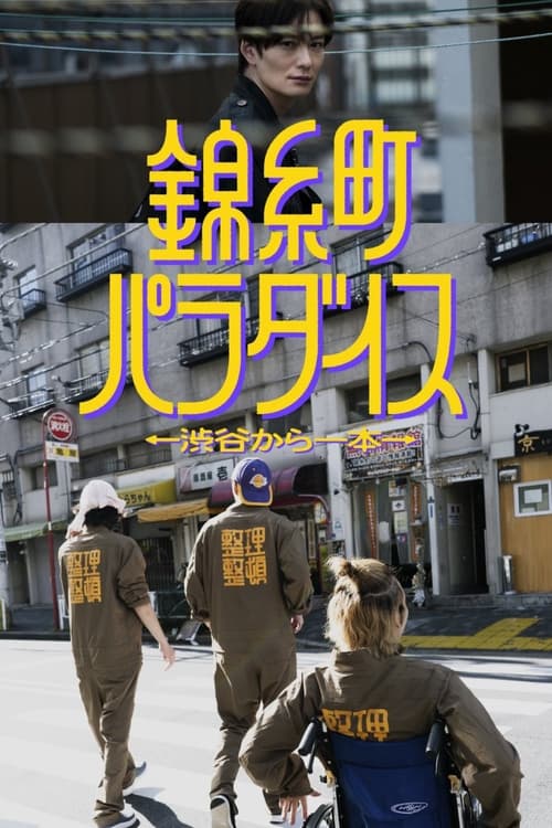 錦糸町パラダイス~渋谷から一本~