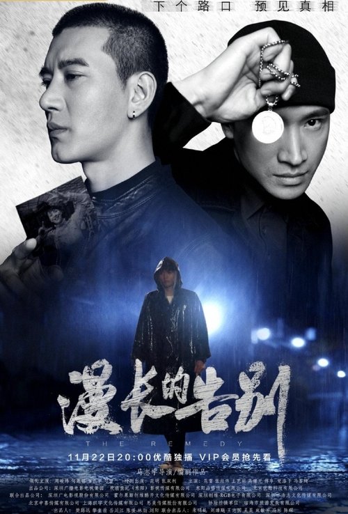 Escena 3 de 漫长的告别