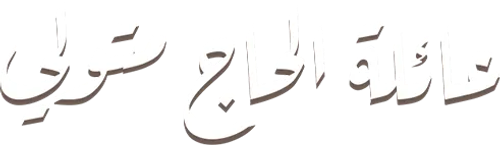 Megaria21 | عائلة الحاج متولي