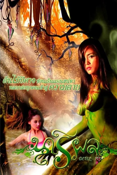 นารีผล (2006) poster