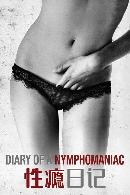 性瘾日记