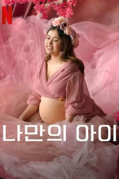 나만의 아이 poster