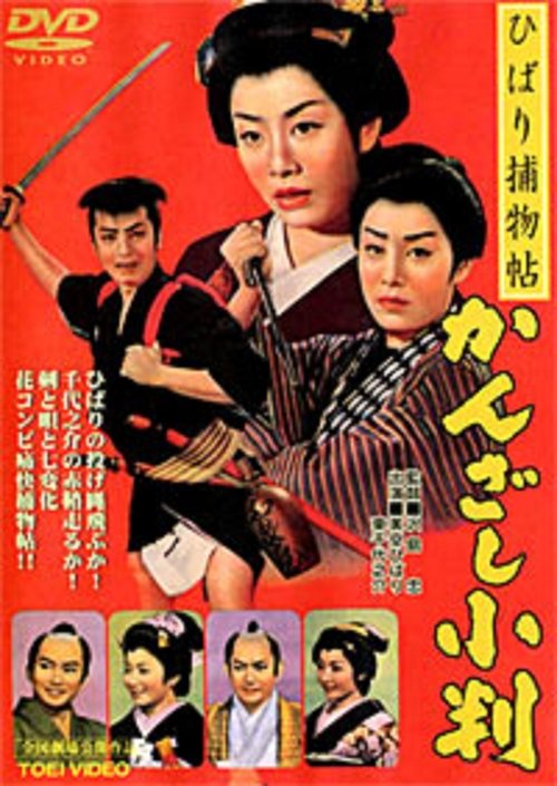 ひばり捕物帖 かんざし小判 movie poster player