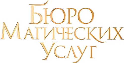 Бюро магических услуг