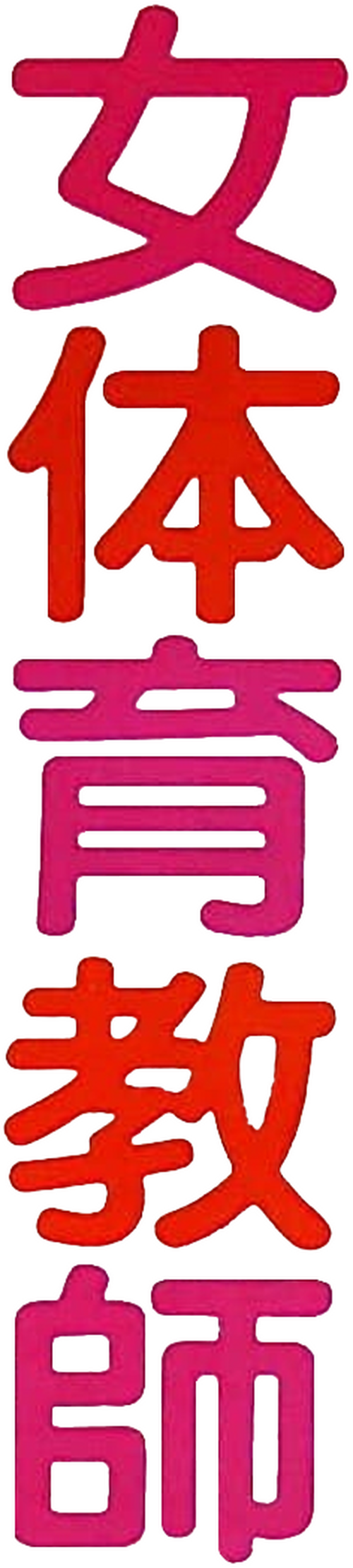 女体育教師　跳んで開いて