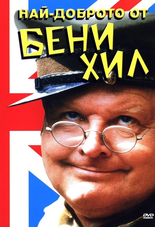 The Best Of Benny Hill 1974