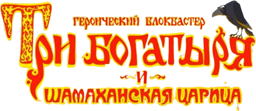 Три богатыря и Шамаханская царица