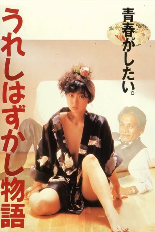 うれしはずかし物語 (1988)
