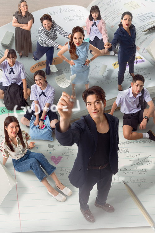 คอร์ส(ลัด)สูตรโรแมนซ์海報