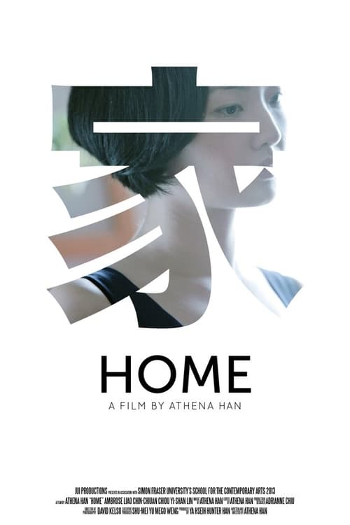 家 (2013) poster
