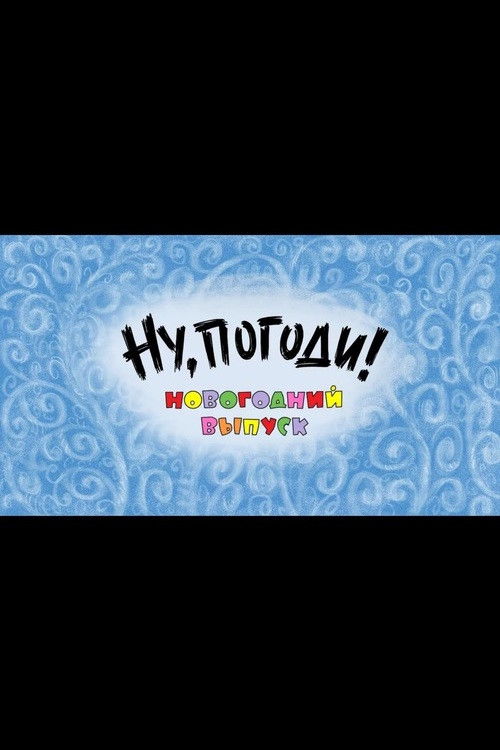 Ну, погоди! Новогодний выпуск