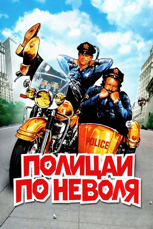 Полицаи по неволя