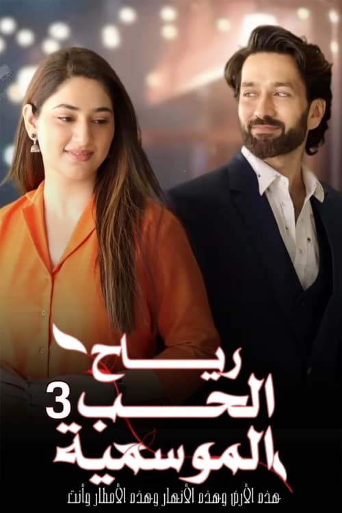 مسلسل مدبلج رياح الحب الموسمية الحلقة 22