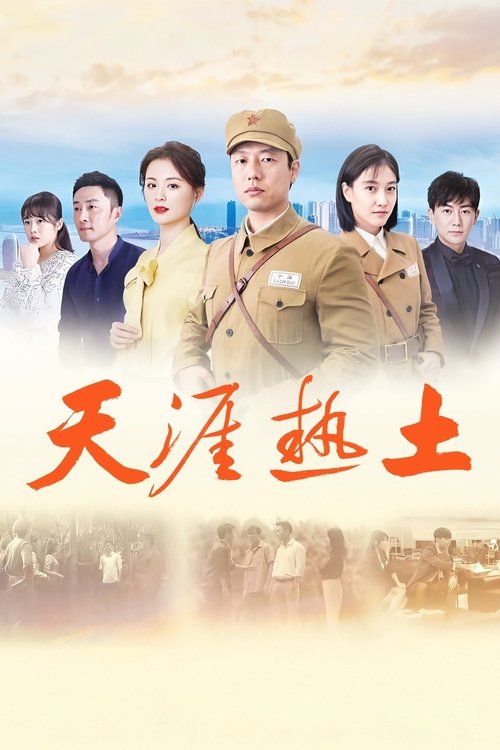 Imagen 3 del estreno de 天涯热土