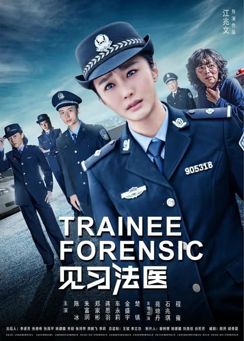 见习法医, S01E08 - (2017)