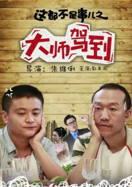 这都不是事儿之“大师”驾到 (2016)