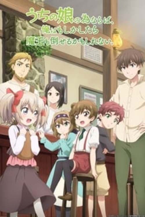 Uchi no Ko no Tame Naraba, Ore wa Moshikashitara Maou mo Taoseru Kamo Shirenai.: Temporada 1