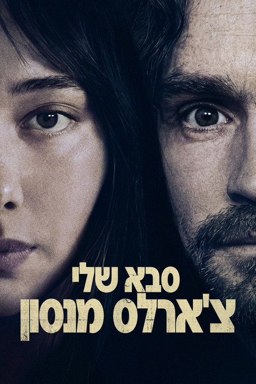 סבא שלי צ'ארלס מנסון