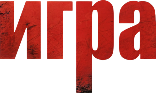 Игра