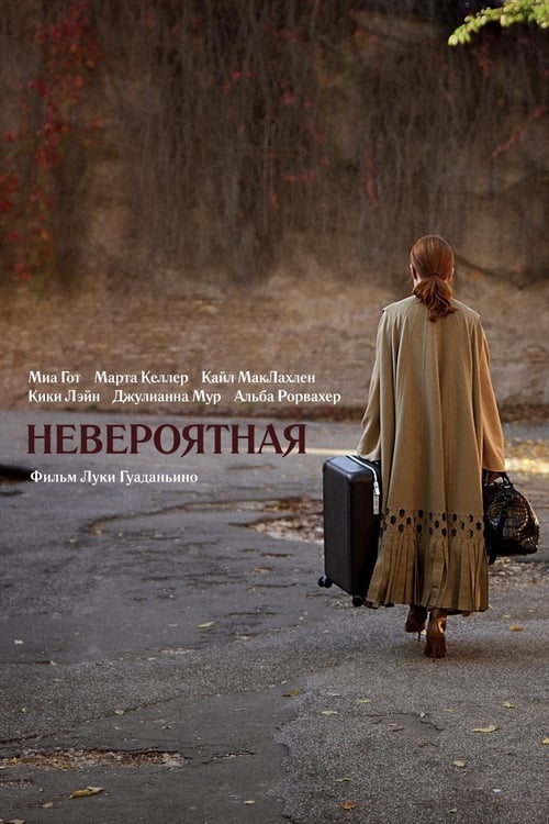 Невероятная (2019)