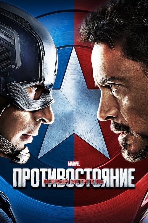 Captain America: Civil War (2016)