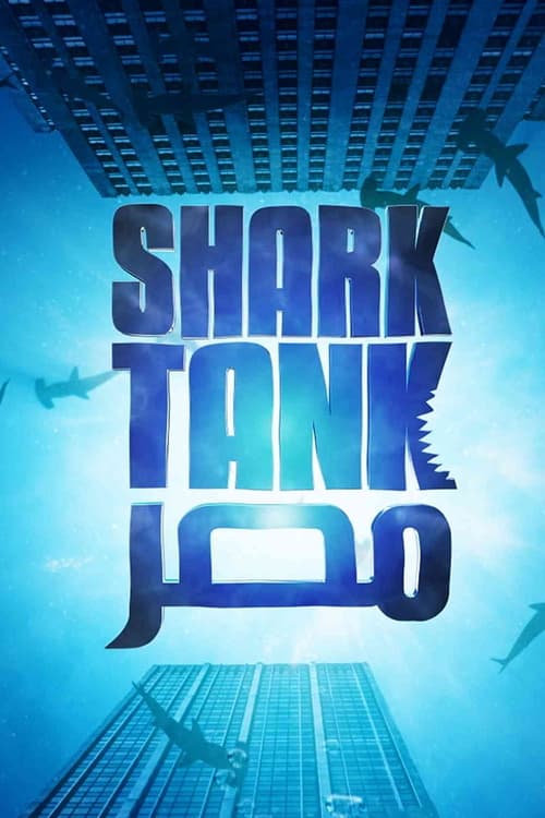 Shark Tank Egypt (2023)