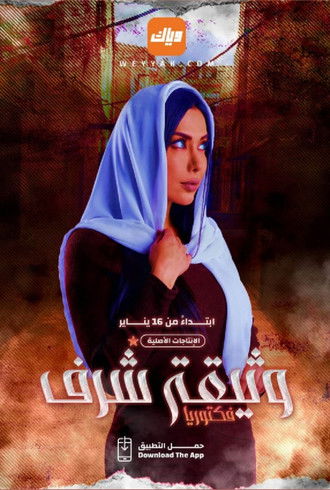 Escena 4 de وثيقة شرف