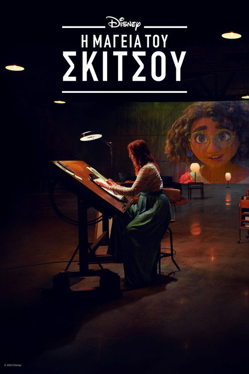 Η Μαγεία του Σκίτσου