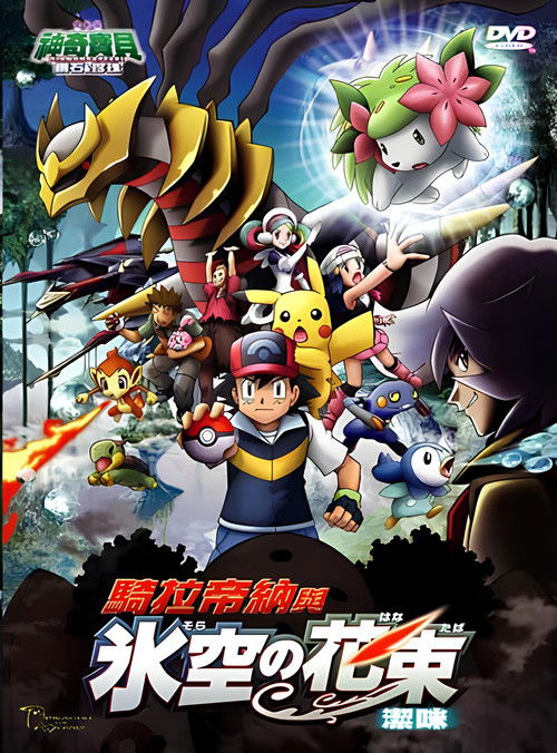 Pokémon: Giratina and the Sky Warrior poster