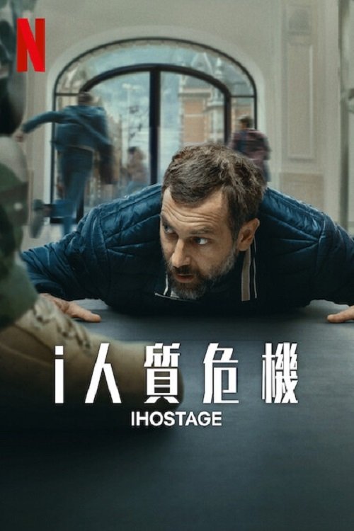 i人质危机