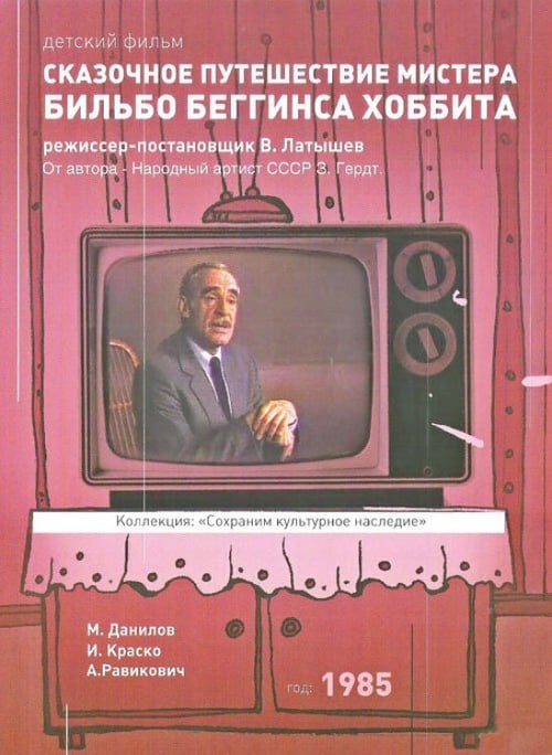 Сказочное путешествие мистера Бильбо Беггинса Хоббита (1985) poster