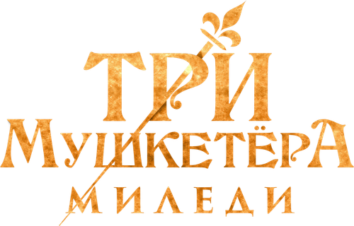 Три мушкетёра: Миледи