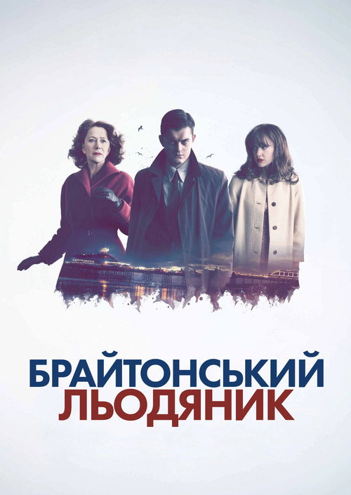 Брайтонський льодяник / Brighton Rock (2010) TMDB poster