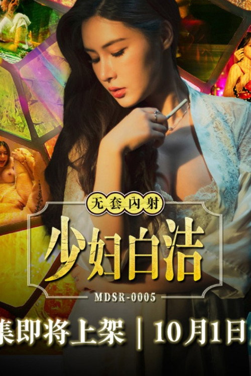 少妇白洁