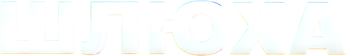 Шлюха