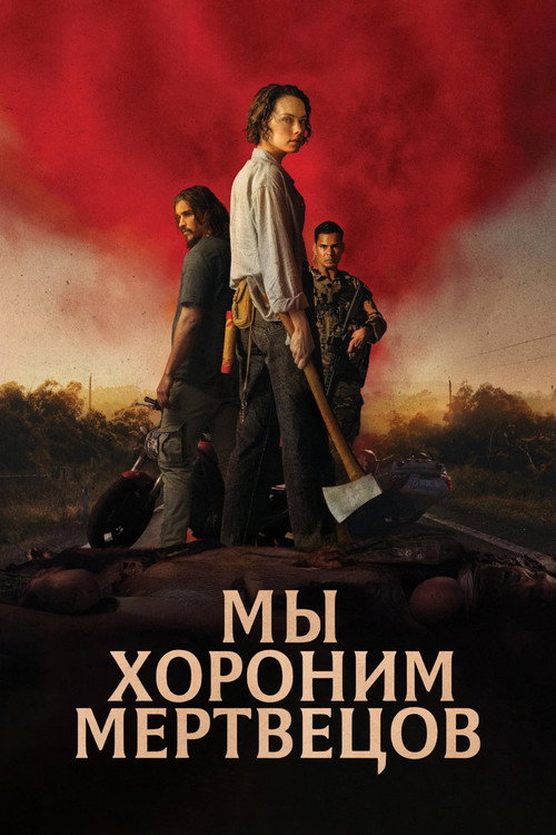 Мы хороним мертвецов