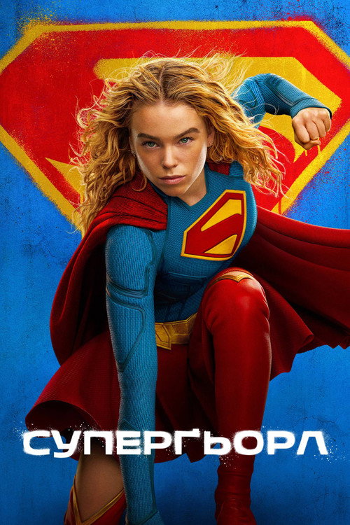 Суперґьорл / Supergirl (2026) TMDB poster