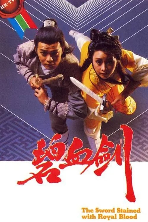 碧血劍 (1985)