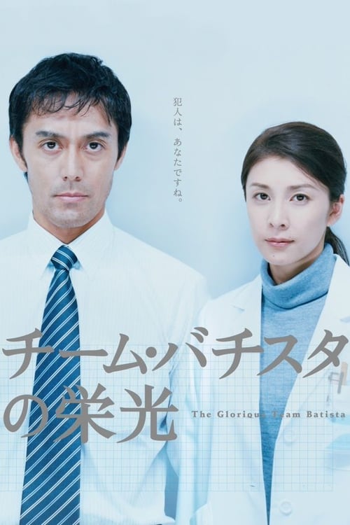 Team Batista no Eiko (2008)