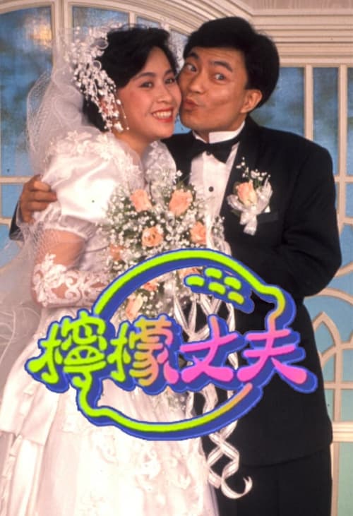 柠檬丈夫 (1988)