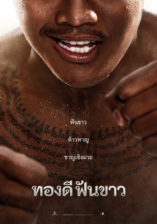 ทองดีฟันขาว 2017 ทองดีฟันขาว 2017