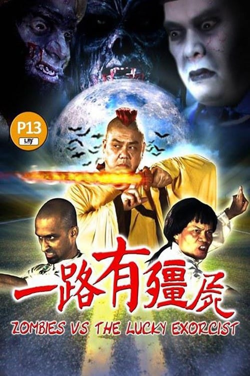 一路有僵尸 (2015) poster